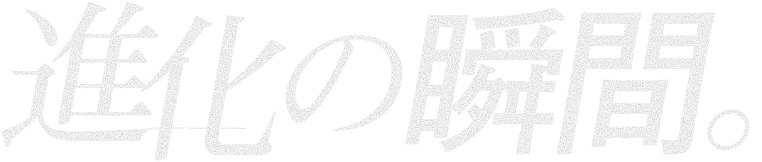 進化の瞬間。
