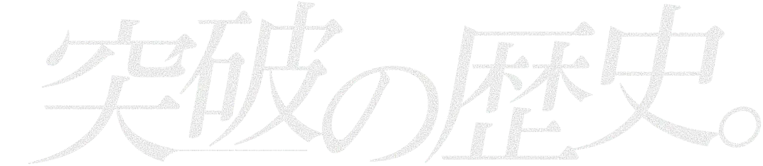 突破の歴史。