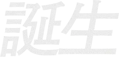 誕生