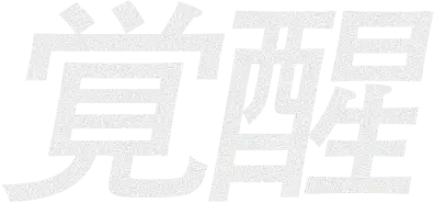 覚醒