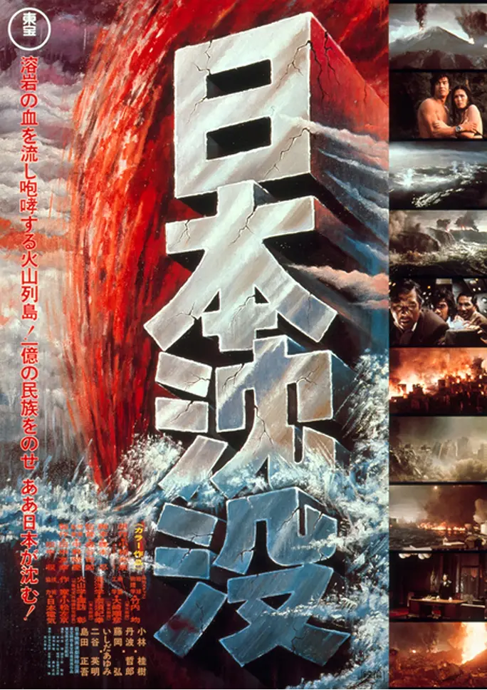 映画『日本沈没』のポスター