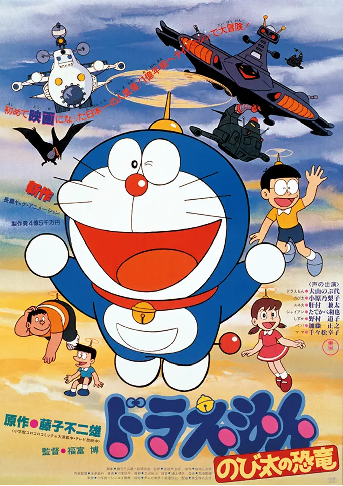 映画『ドラえもん のび太の恐竜』のポスター