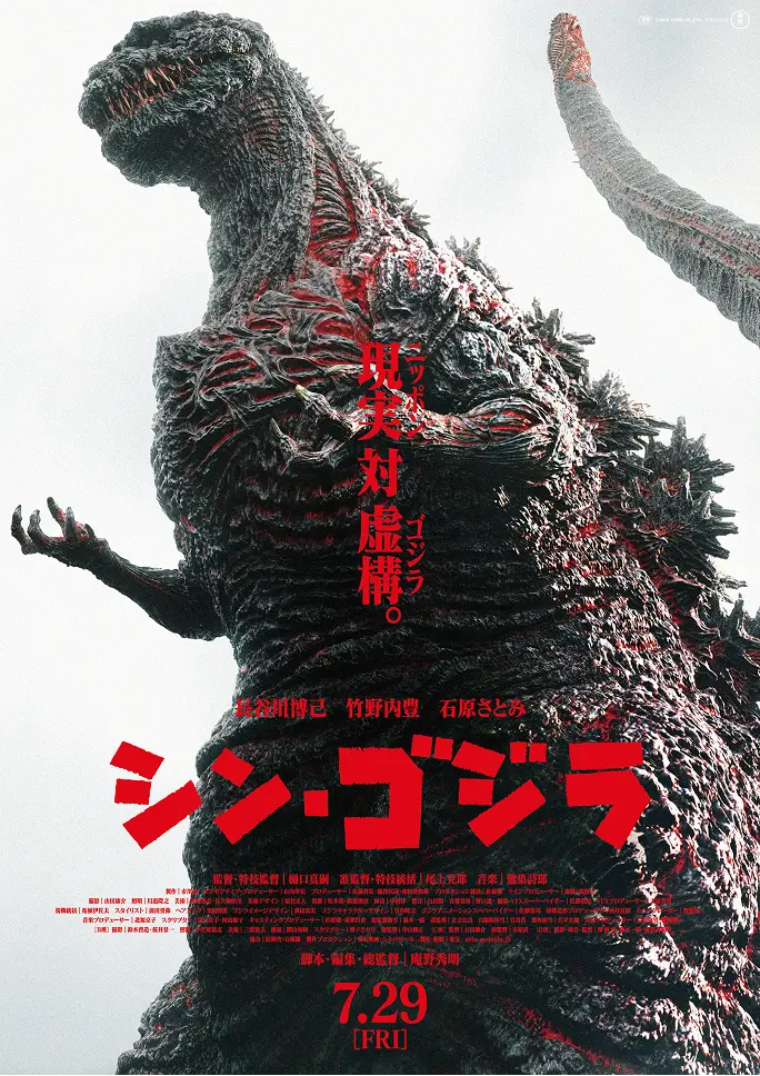 映画『シン・ゴジラ』のポスター