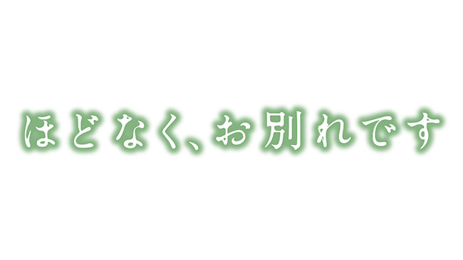 『ほどなく、お別れです』