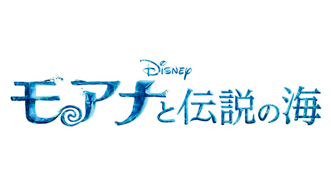 モアナと伝説の海