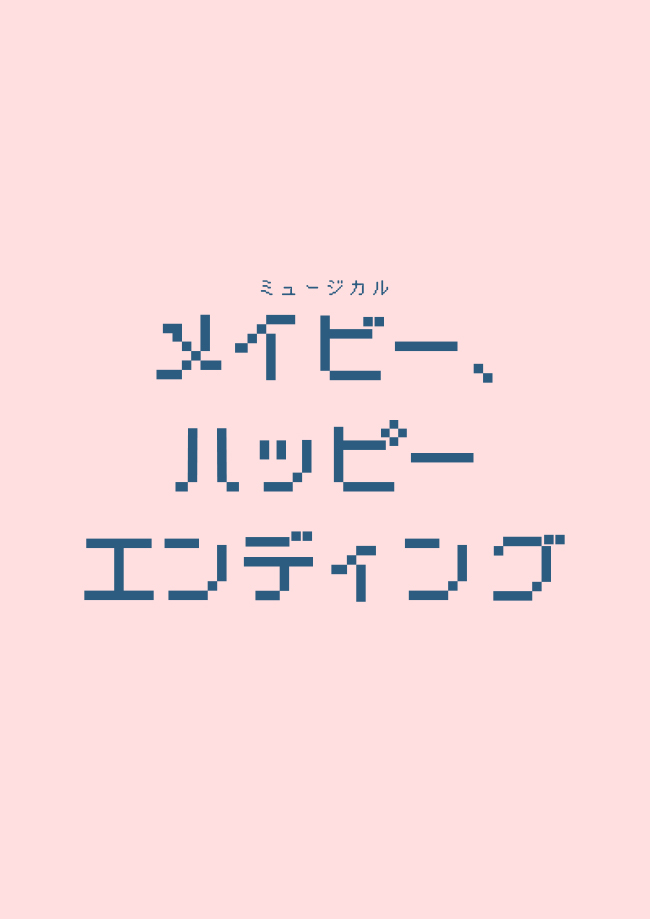 ミュージカル『メイビー、ハッピーエンディング』