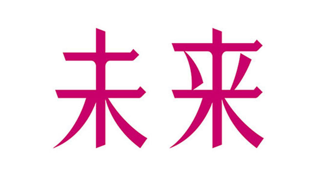 『未来』