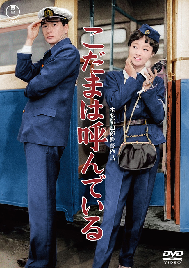 こだまは呼んでいる＜東宝DVD名作セレクション＞