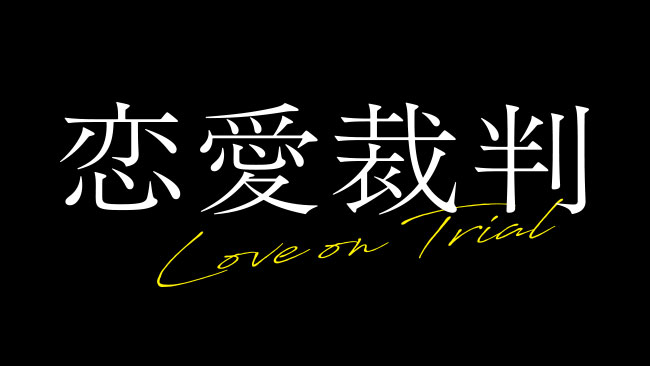 『恋愛裁判』