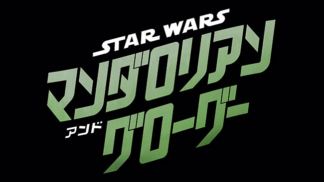 『スター・ウォーズ／マンダロリアン・アンド・グローグー』
