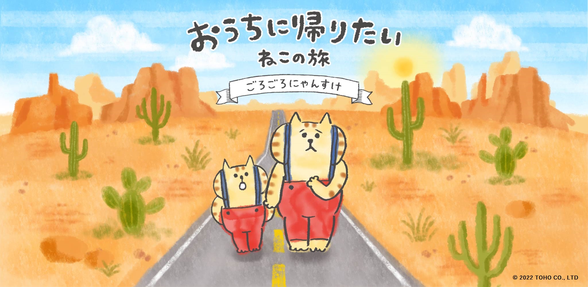 おうちに帰りたい ねこの旅