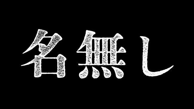 『名無し』