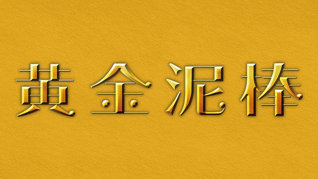 『黄金泥棒』