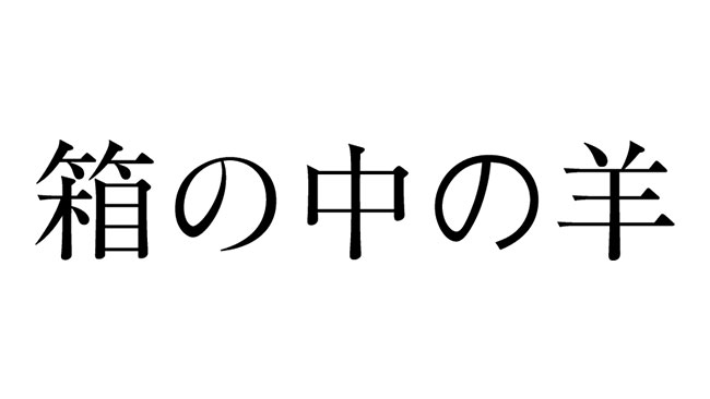 『箱の中の羊』