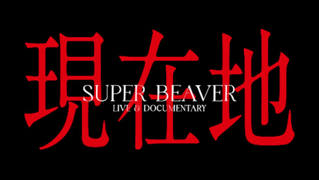 『SUPER BEAVER LIVE & DOCUMENTARY -現在地-』