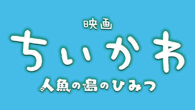 『映画ちいかわ 人魚の島のひみつ』