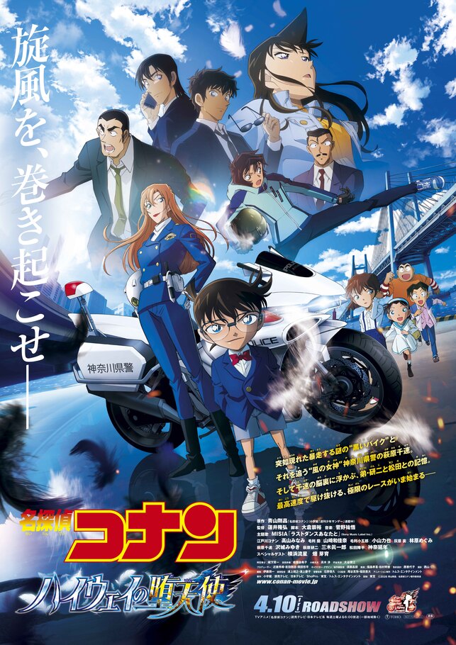 劇場版『名探偵コナン ハイウェイの堕天使』