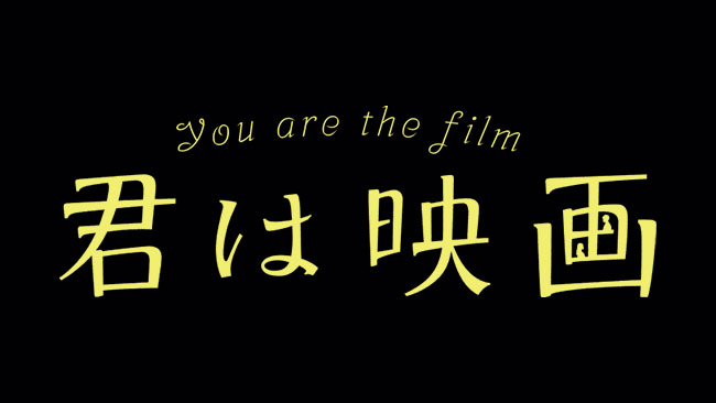 『君は映画』
