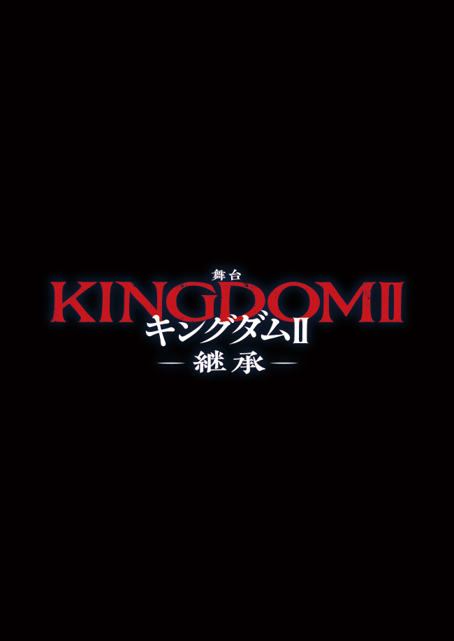 舞台『キングダムII -継承-』
