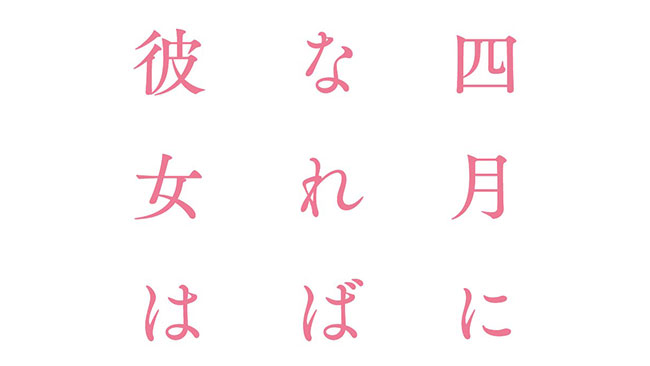 四月になれば彼女は