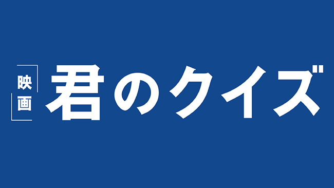 『君のクイズ』