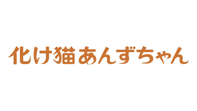 『化け猫あんずちゃん』