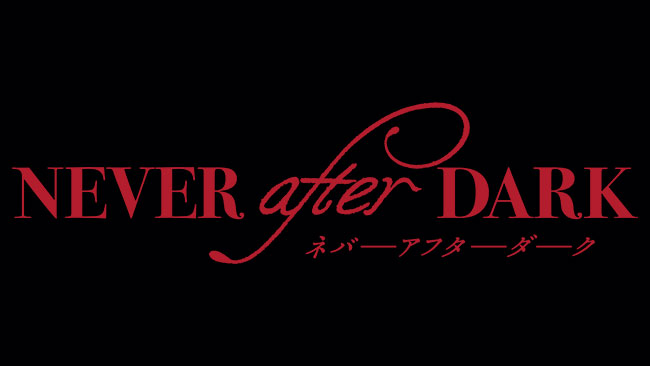 『Never After Dark／ネバーアフターダーク』