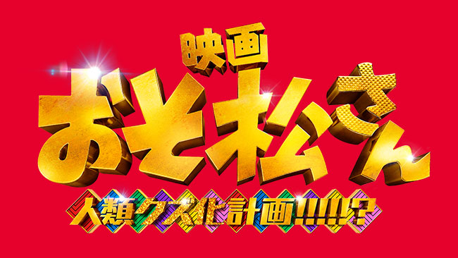 映画『おそ松さん 人類クズ化計画!!!!!?』