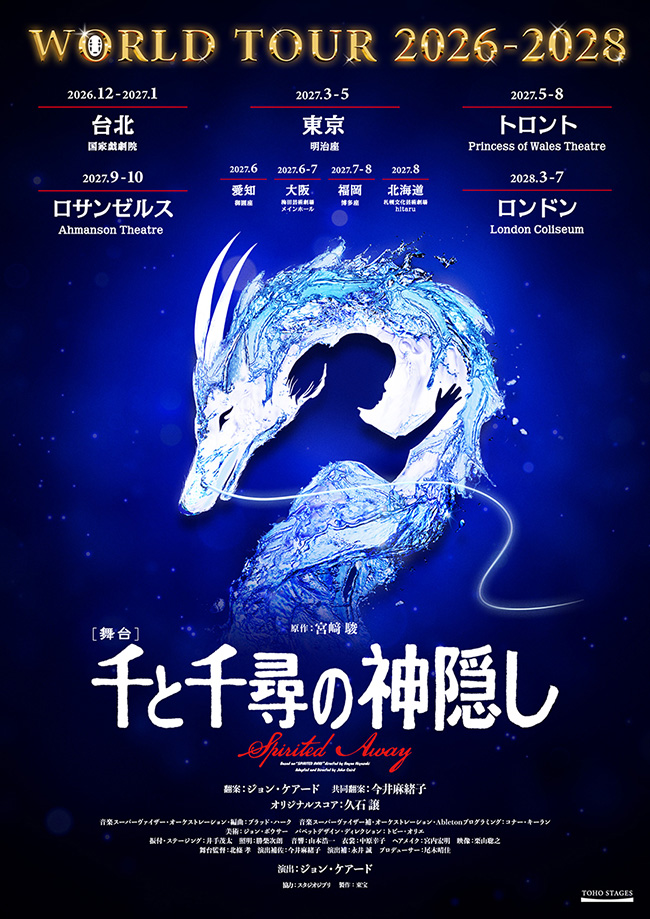 舞台『千と千尋の神隠し』