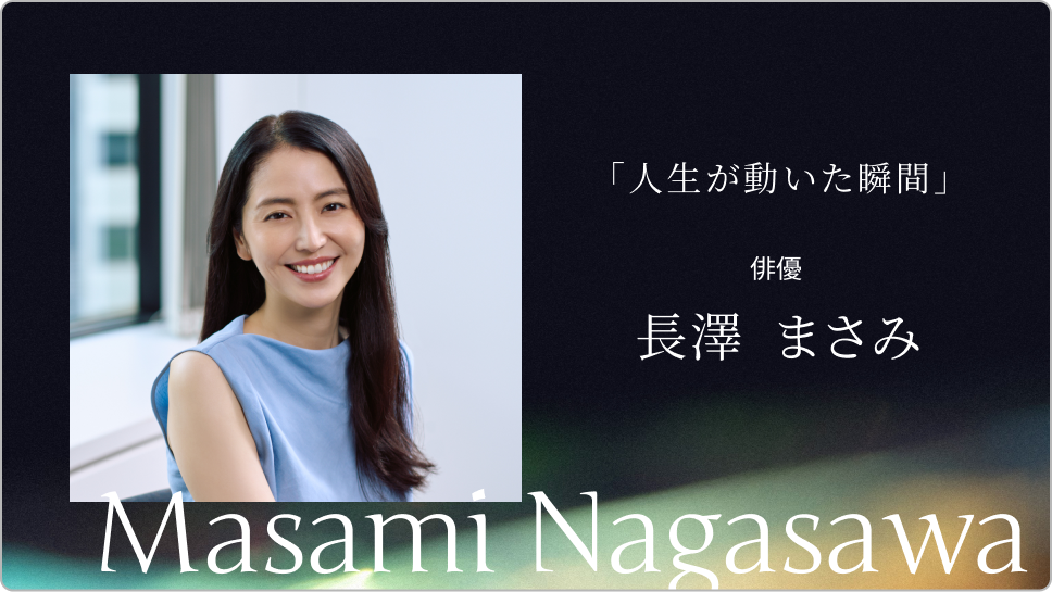 一人では届かない場所へ──総合芸術の素晴らしさ（俳優：長澤まさみ）