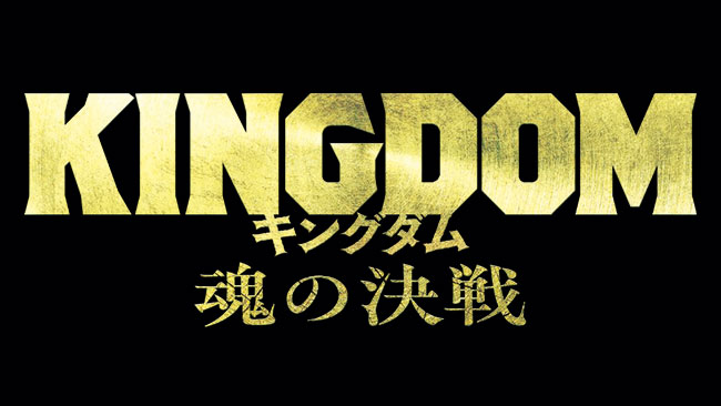 映画『キングダム 魂の決戦』