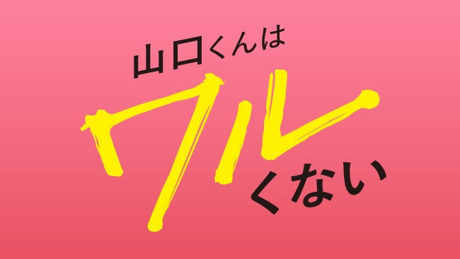 『山口くんはワルくない』
