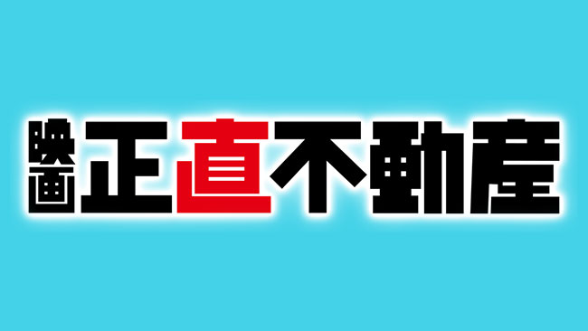 『正直不動産』