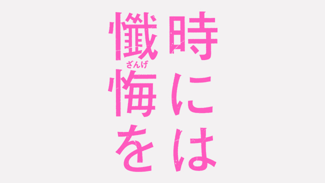 時には懺悔を