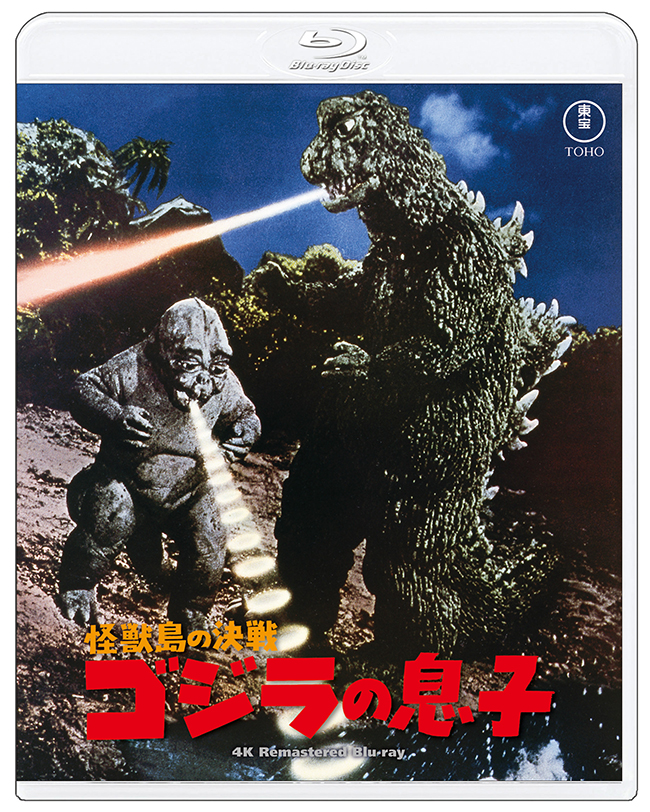 『怪獣島の決戦 ゴジラの息子』　4Kリマスター Blu-ray