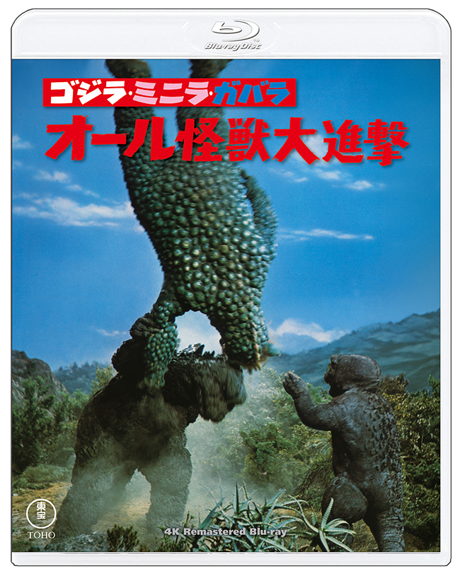 『ゴジラ・ミニラ・ガバラ オール怪獣大進撃』　4Kリマスター Blu-ray