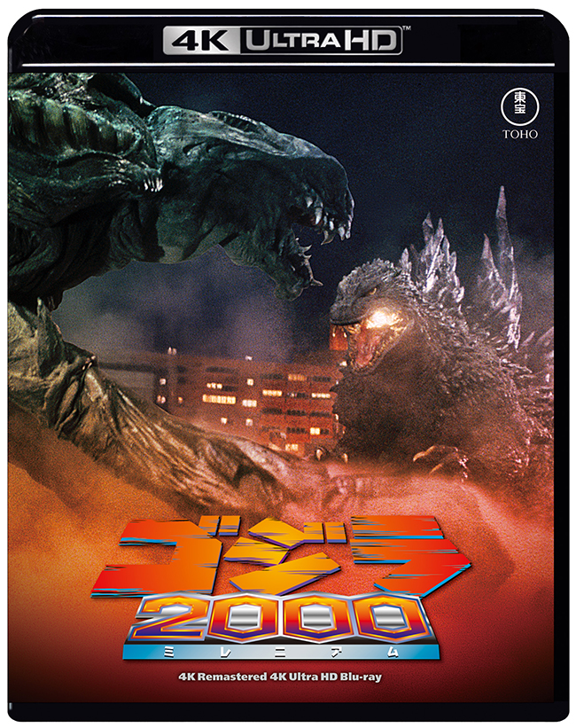 『ゴジラ2000ミレニアム』　4Kリマスター 4K Ultra HD Blu-ray