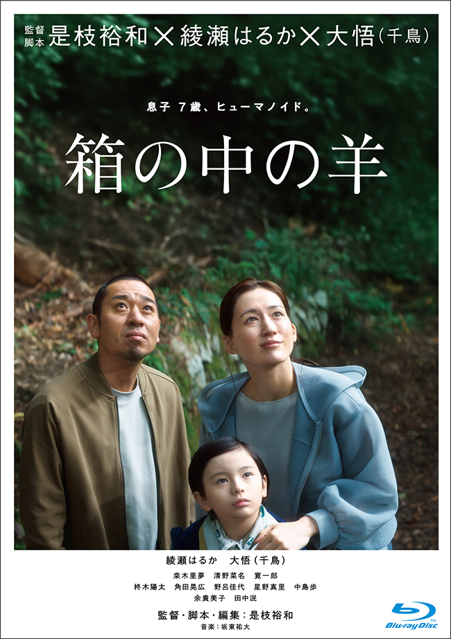 『箱の中の羊』Blu-ray豪華版