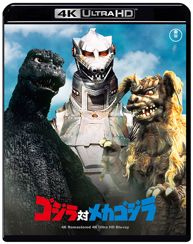 『ゴジラ対メカゴジラ』　4Kリマスター 4K Ultra HD Blu-ray