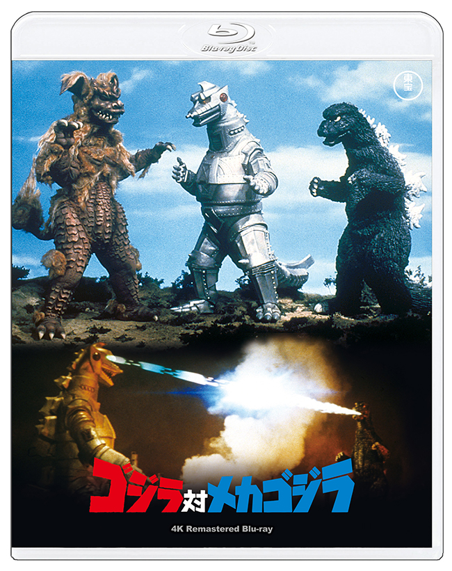 『ゴジラ対メカゴジラ』　4Kリマスター Blu-ray