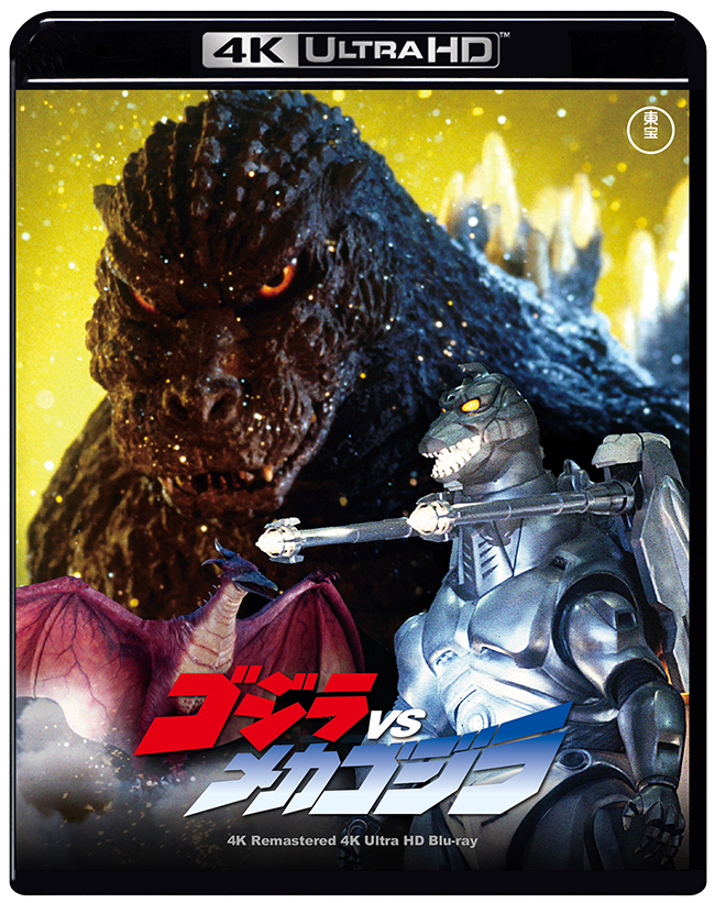 『ゴジラVSメカゴジラ』　4Kリマスター 4K Ultra HD Blu-ray