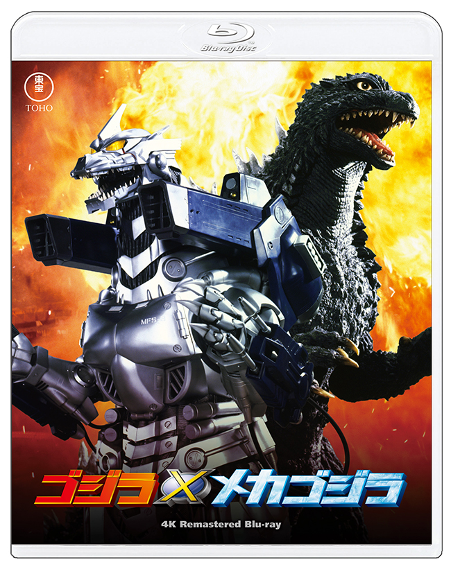 『ゴジラVSメカゴジラ』　リマスター Blu-ray