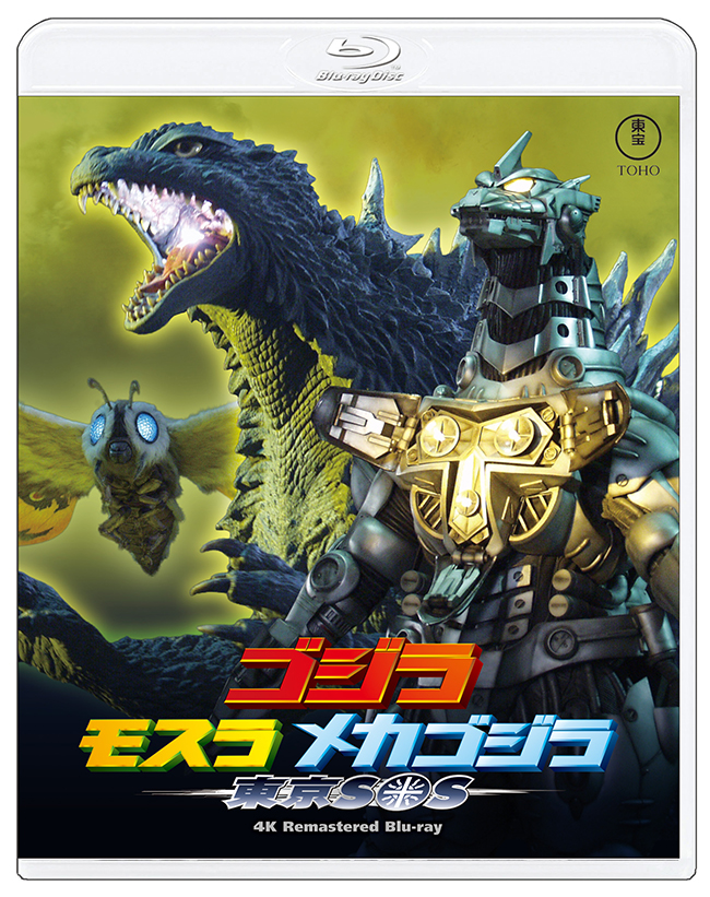 『ゴジラ×モスラ×メカゴジラ 東京SOS』　4Kリマスター Blu-ray