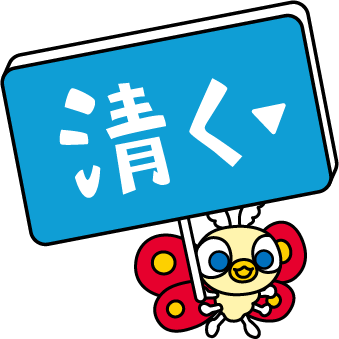 「清く」セクションへ